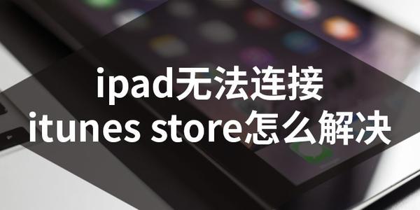 软件教程：无法连接到iTunesStore如何解决