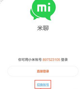 软件教程：米聊账号注册以及登录如何操作