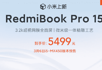 新品RedmiBook Pro 15 i5-MX450版还未正式开售