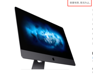 苹果官网的iMac Pro产品页面上显示数量有限