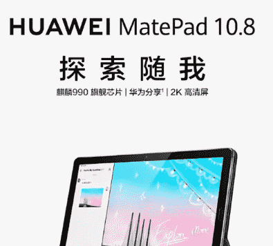 华为MatePad 10.8英寸版本的官方渲染图曝光