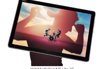 华为新款平板华为MediaPad M5 Lite 10在正式开售