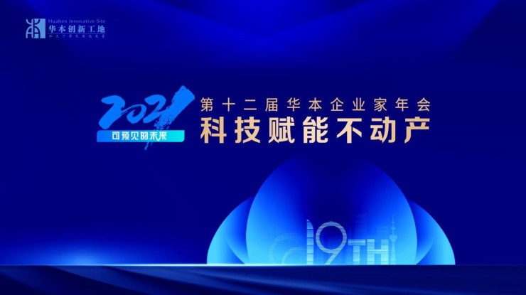 房产资讯：2021(第十二届)华本企业家年会即将启幕