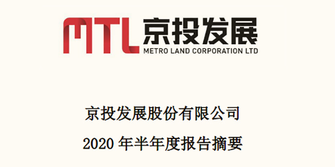 房产资讯：京投发展2020年半年度报告