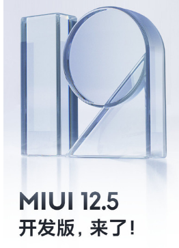 MIUI12.5稳定版第一批将于2021年4月底开始发布