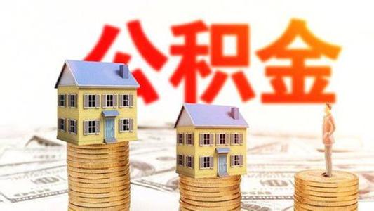 长沙公积金将可以在武汉等19个城市买房