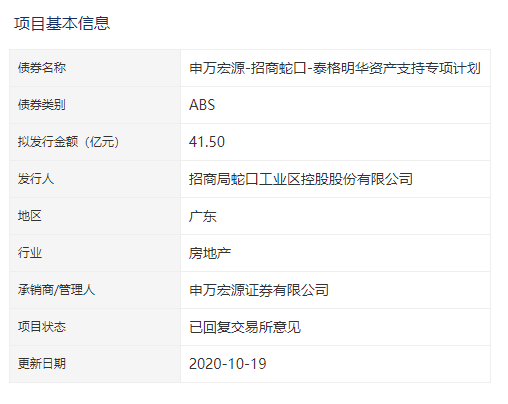 房产资讯：招商蛇口41.5亿元ABS状态更新为&ldquo;已回复交易所意见&rdquo;