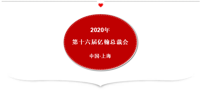 房产资讯：8.18新生丨2020年第十六届亿翰总裁会成功召开!