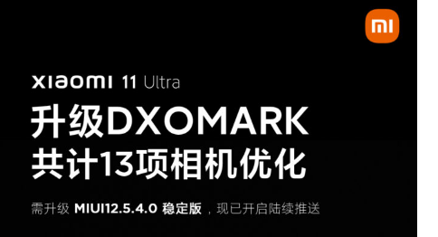 小米Mi11Ultra通过DXOMARK相机优化获得MIUI12.5.4.0更新