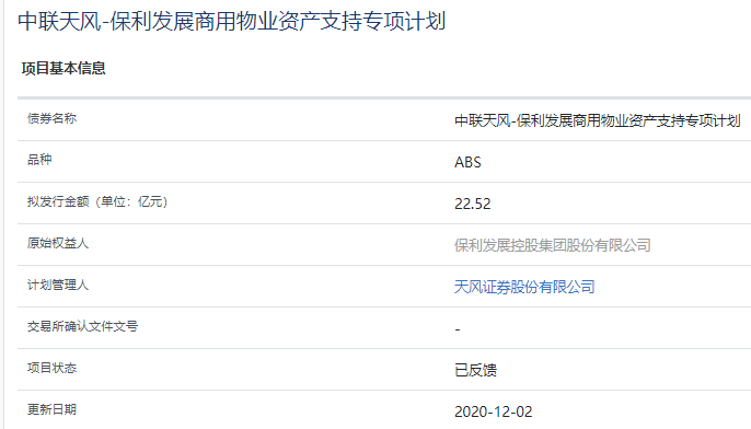 房产资讯：保利发展22.52亿元商业物业ABS状态更新为&ldquo;已反馈&rdquo;