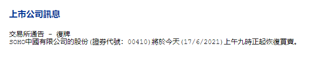 房产资讯：SOHO中国:今日9时恢复买卖