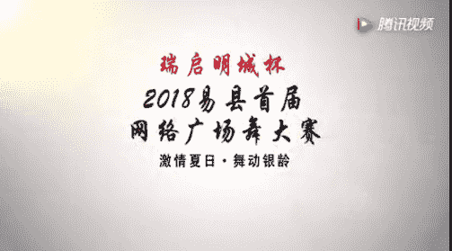 易县首届网络广场舞大赛投票开始