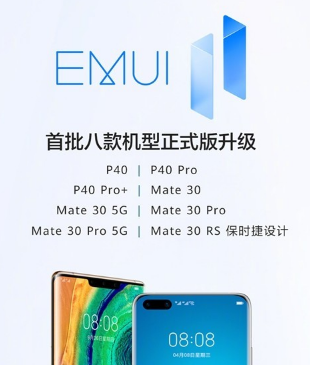 华为EMUI 11首批八款机型正式版升级