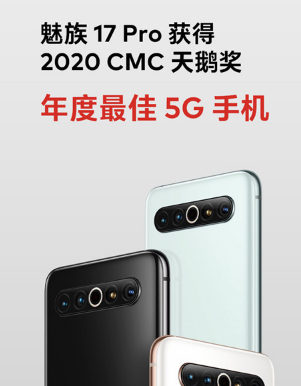 魅族17 Pro手机获得了天鹅奖2020年度最佳5G手机奖