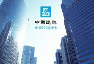 中国建筑发布2020年1到8月经营情况简报