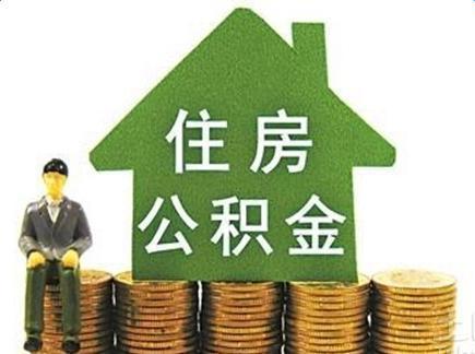 武汉住房公积金管理中心出台暂行办法 对住房公积金流动性实施管理