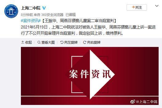 房产资讯：新城控股原董事长王振华猥亵儿童案二审维持5年原判