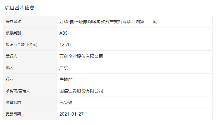 房产资讯：万科12.7亿购房尾款ABS获深交所受理