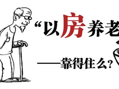 一份决定将老年人住房反向抵押养老保险扩大到全国范围开展的通知