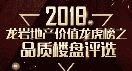 2018龙岩地产价值龙虎榜之品质楼盘评选