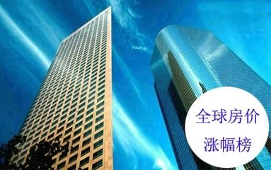 2018年全球房价涨幅前50名城市 共来自17个国家