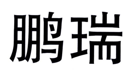 鹏瑞地产在大湾区的土地战场上频频亮相