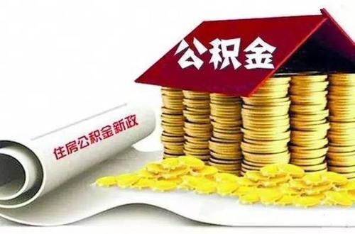 即日起在洛阳缴纳公积金者可通过该APP提取