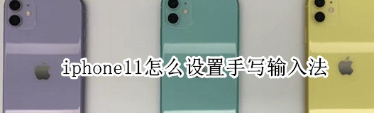 科技在线：教大家苹果iPhone11ProMax手机怎么设置手写输入法的方法