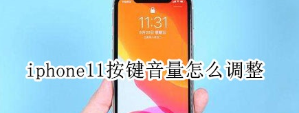 科技在线：教大家苹果iPhone11Pro手机按键音量怎么调整的方法