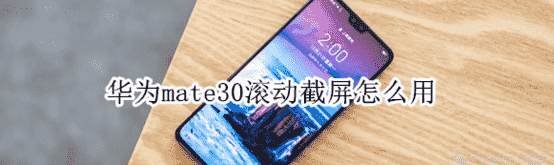 科技在线：教大家华为mate30滚动截屏怎么使用的方法