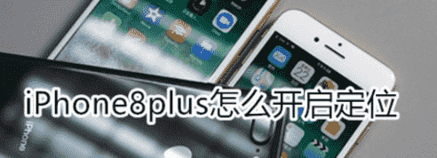 科技在线：教大家iPhone8plus苹果系统手机怎么开启定位的方法