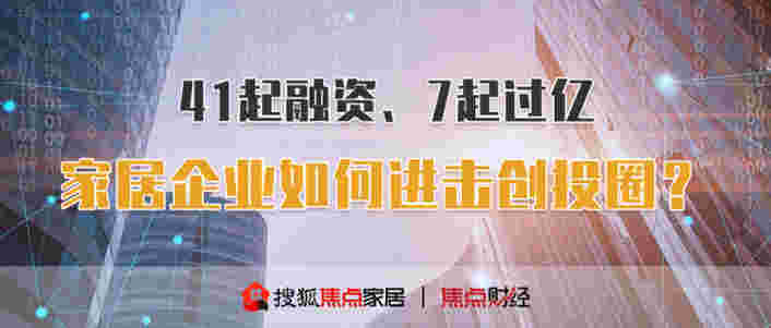 房产资讯：41起融资、7起过亿 家居企业如何进击创投圈?