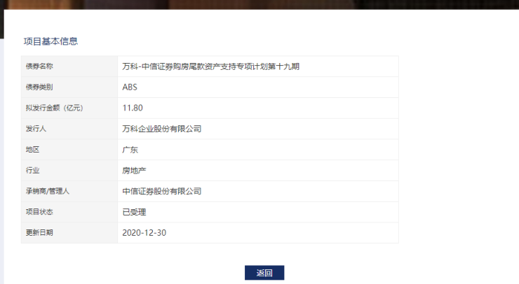 房产资讯：万科11.8亿元购房尾款ABS状态更新为&ldquo;已受理&rdquo;