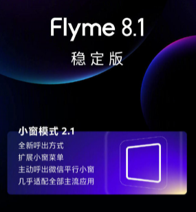 Flyme 8迎来了第二个稳定版