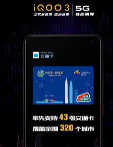 iQOO官方发微博宣布vivo Pay目前已支持43张交通卡
