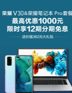 购买荣耀V30荣耀笔记本Pro套餐最高优惠1000元