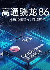 海报上的内容是小米新旗舰10系列将首发高通骁龙865移动平台