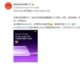 Redmi K30系列通过HiRes Audio认证优秀的音频解析力