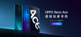 OPPO Reno Ace定档10月10日，