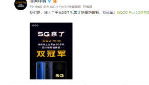 iQOO Pro 5G获得线上全平台5G手机累计销量销售额双冠军
