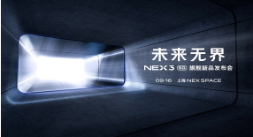 vivo正式公布了旗下NEX 3 5G 智慧旗舰新机的发布时间