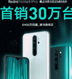 红米Note 8 Pro首销突破30万台
