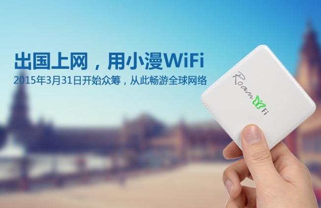 拯救「没有网络就会死」星人：小漫WiFi